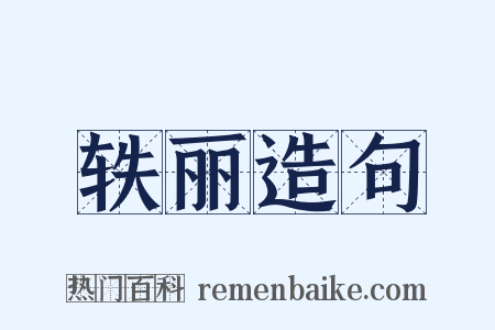 轶丽造句是什么意思的图片